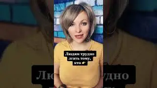 Людям трудно лгать тому, кто | Психологический факт про ложь