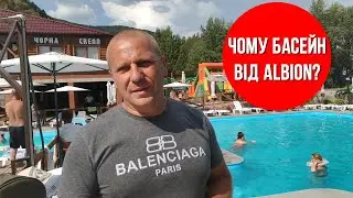 Що думають про басейни ALBION!?