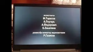 Кубики - Титры - Первая встреча - Создатели