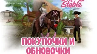 ПОКУПОЧКИ И ОБНОВОЧКИ|StarStablеOnline|SSO