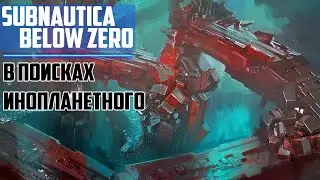 Прохождение игры Subnautica: Below Zero ► В поисках инопланетного