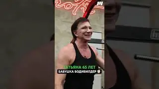 Бабушка бодибилдер #фитнес #спорт #бодибилдинг #здоровье #живаясталь #shorts
