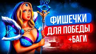 ФИШКИ И БАГИ ДОТА 2 ПАТЧ 7.35b | АБУЗЫ ФИШКИ БАГИ | ПОДНИМАЙ ММР С ЭТИМИ БАГАМИ DOTA 2