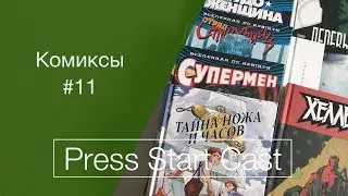 Комиксы #11 (сорвиголова, сказки, мстители, хеллбой, rebirth)