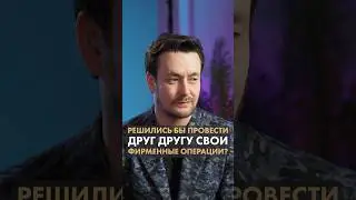 Решились бы провести друг другу свои фирменные операции два пластических хирурга?