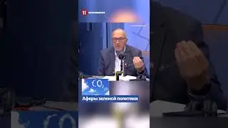 Аферы зеленой политики / Вилис Криштопанс
