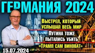 Германия 2024. Выстрел, который услышал весь мир, Путина тоже пытались убить, «Трамп сам виноват»