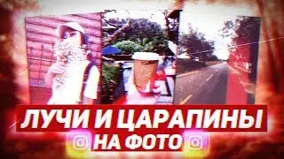 🌅БЛИКИ И ЦАРАПИНЫ НА ФОТО | ОБРАБОТКА ФОТО ДЛЯ ИНСТАГРАМ | InstaSweet retro 🌅