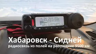 Радиоспорт. Как связаться из Хабаровска в Сидней 9500 км