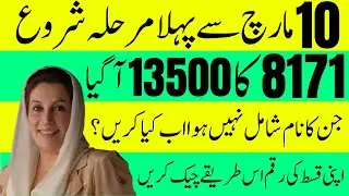 BISP 8171 Payment Check 2025 | How to Verify Your Latest Payment 13500 March Update
