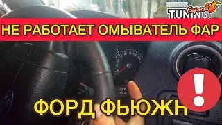 Не работает омыватель стекла Ford Fusion / Что делать если не работает омыватель стекол Форд Фьюжн