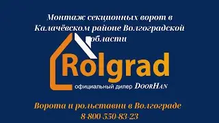 Секционные гаражные ворота Волгоград, Калачёвский район Волгоградской области. ООО РОЛГРАД.
