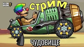 Вызовы друзей, приключение, командное событие - Hill Climb Racing 2 (Донат в описании)