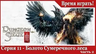 Прохождение Dungeon Siege 3 - [#11] Болото Сумеречного леса, часть 2 (на русском языке)