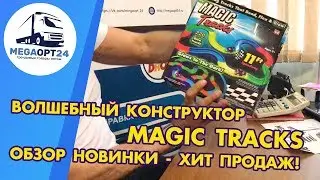 КОНСТРУКТОР MAGIC TRACKS с наклейками . Обзор качества.
