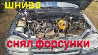 НИВА ШЕВРОЛЕ ЗАМЕНА ФИЛЬТРОВ НА ФОРСУНКАХ