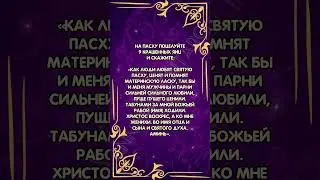 Заговор на любовь в пасху 