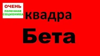 Бета квадра