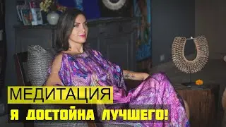 Мощные Аффирмации: Я Достойна Лучшего!  Медитация: Уверенности и Любви к Себе.  Как полюбить Себя?