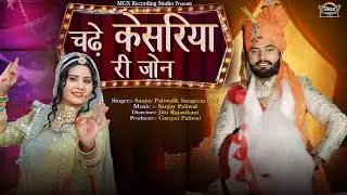 New Marwadi Song 2024 II Sangeeta mali II Sanjay Paliwal II Vivha Song II चढ़े केसरिया री जॉन