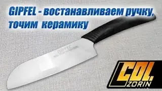 Нож GIPFEL - востанавливаем ручку, точим карамику