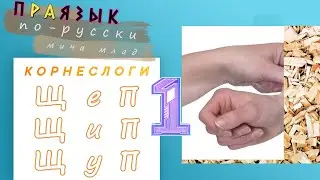 Что означают корни-слоги «ЩЕП», «ЩИП», «ЩУП» [1]? Этимология слова - праязык