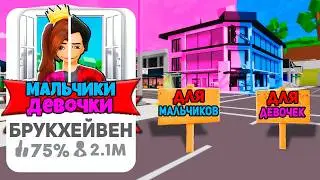 Я Создал МАЛЬЧИКИ vs ДЕВОЧЕК в БРУКХЕЙВЕН (Роблокс BrookHaven RP🏡)