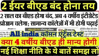 दो वर्षीय बीएड बंद New Education policy 2 year b.ed Only 4 year B.ed Ncte B.ed Ptet B.ed Admission