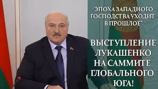 Главный фронт нашей работы — экономика | Выступление Лукашенко на саммите Голос Глобального Юга