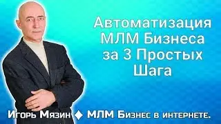 Автоматизация МЛМ бизнеса в интернете за 3 Простых Шага