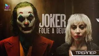 Джокер: Безумие на двоих — Русский трейлер (2024) 4k