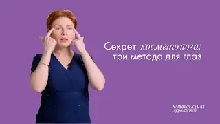 Секрет косметолога: три метода для глаз | Юлия Щербатова
