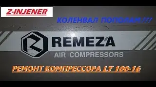 КОЛЕНВАЛ ПОПОЛАМ. РЕМОНТ КОМПРЕССОРА. Компрессор Remeza СБ4/Ф-500.LT100/16