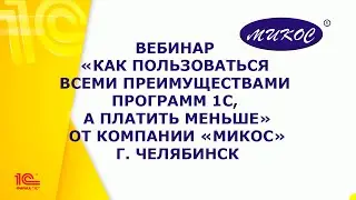Вебинар «Как пользоваться всеми преимуществами программ 1С, а платить меньше» | Микос Программы 1С