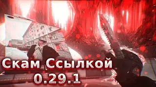 НОВЫЙ СКАМ ЛИНК 0.29.1 СТАНДОФФ2 | ScamLink Standoff2 0.29.1 | Скам Ссылкой Стандофф2 0.29.1 | Софт