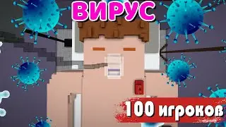 100 ИГРОКОВ VS ВИРУС