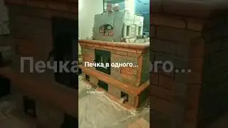 Печка в одного... 