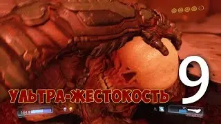 DOOM 4 Прохождение  (2016) — Часть 9 Святилище Кадингир: АД мне в пасть