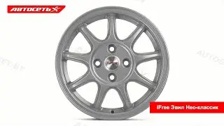 iFree Эвил Нео-классик: 3D-обзор литого диска ​● Автосеть ●