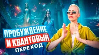 🚀 Квантовый Скачок: Как Перейти в Новую Реальность и Жить по Своим Правилам