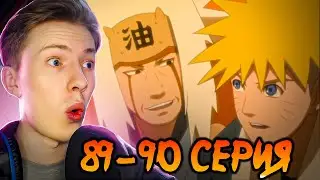 РЕШЕНИЕ НИНДЗЯ! Наруто Шиппуден (Ураганные Хроники) / Naruto 89-90 серия ¦ Реакция