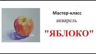 Акварель для начинающих.  Урок рисования с натуры. Фрукты.  Яблоко.