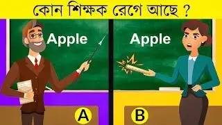 ১০ টি মজার ধাঁধা | কোন শিক্ষক রেগে আছেন | RIDDLES QUESTION | EMON SQUAD