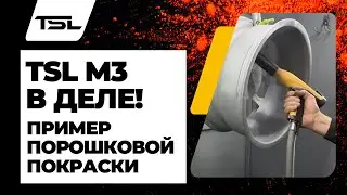 TSL M3 в работе. Порошковая покраска профессионально. Наглядные примеры.