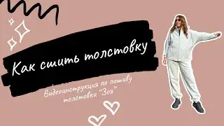 Как сшить толстовку по выкройке 