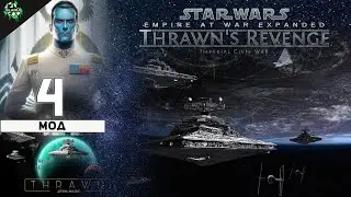 🔥 Прохождение: Star Wars: Empire at War ► Thrawn's Revenge | Месть Трауна [Мод #4] 🎮