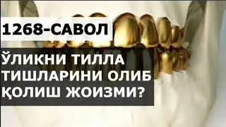 1268/ Ўликни тилла тишларини олиб қолиш жоизми? (Абдуллоҳ Зуфар Ҳафизаҳуллоҳ)