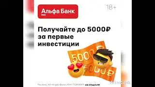 Альфа-Банк. Инвестиции