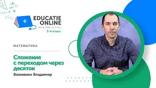 Математика, 3-й класс, Сложение с переходом через десяток