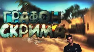 Как сделать красивую графику в CsGo как у Scream или Area